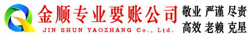 普陀区金顺收账公司